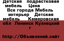 Детская  (подрастковая) мебель  › Цена ­ 15 000 - Все города Мебель, интерьер » Детская мебель   . Кемеровская обл.,Ленинск-Кузнецкий г.